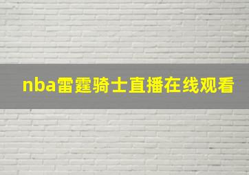 nba雷霆骑士直播在线观看