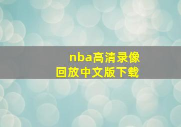 nba高清录像回放中文版下载