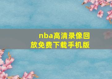 nba高清录像回放免费下载手机版