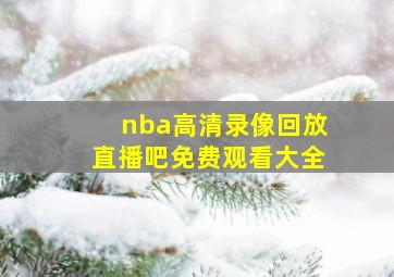 nba高清录像回放直播吧免费观看大全