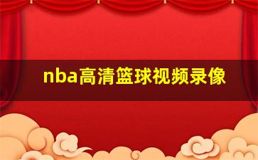 nba高清篮球视频录像