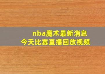 nba魔术最新消息今天比赛直播回放视频