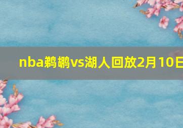 nba鹈鹕vs湖人回放2月10日