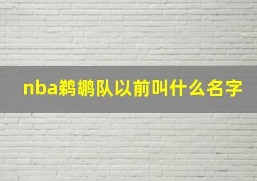 nba鹈鹕队以前叫什么名字