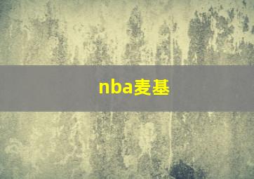 nba麦基