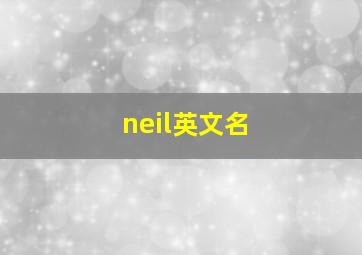 neil英文名