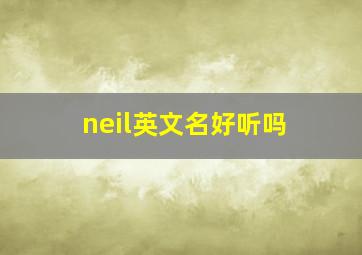 neil英文名好听吗