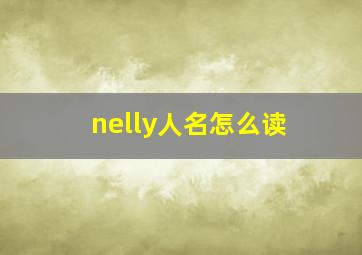 nelly人名怎么读