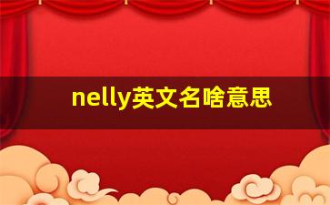 nelly英文名啥意思