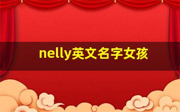 nelly英文名字女孩