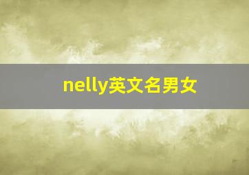 nelly英文名男女