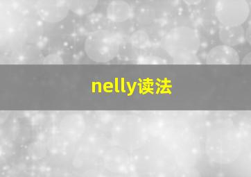 nelly读法