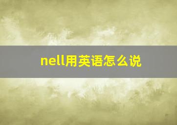 nell用英语怎么说