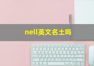 nell英文名土吗