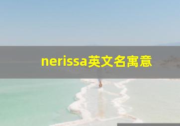 nerissa英文名寓意