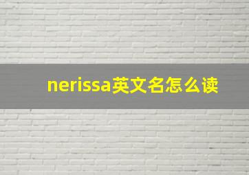 nerissa英文名怎么读