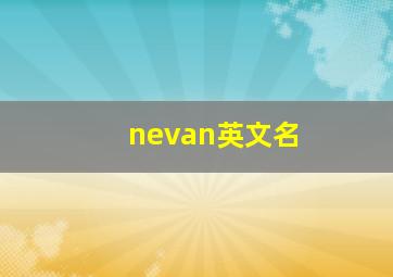 nevan英文名