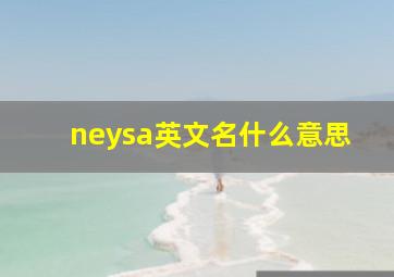 neysa英文名什么意思