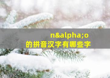 nαo的拼音汉字有哪些字