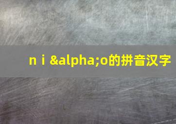 nⅰαo的拼音汉字