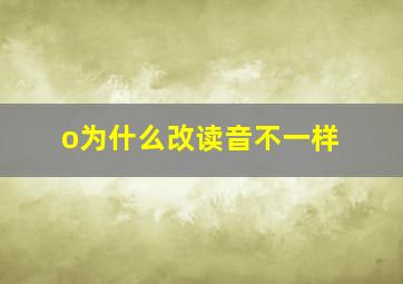 o为什么改读音不一样