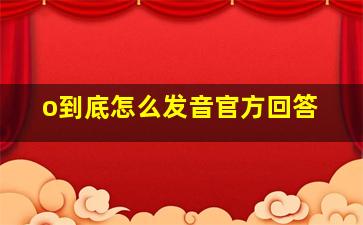 o到底怎么发音官方回答