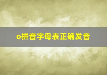 o拼音字母表正确发音