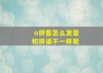 o拼音怎么发音和拼读不一样呢