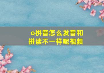 o拼音怎么发音和拼读不一样呢视频