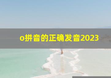 o拼音的正确发音2023