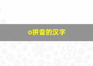 o拼音的汉字