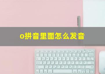 o拼音里面怎么发音