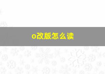 o改版怎么读