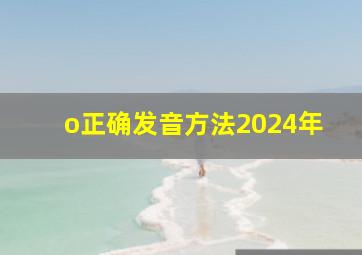 o正确发音方法2024年