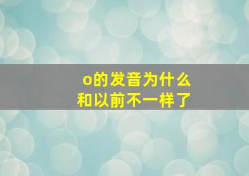 o的发音为什么和以前不一样了