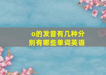 o的发音有几种分别有哪些单词英语