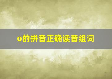 o的拼音正确读音组词