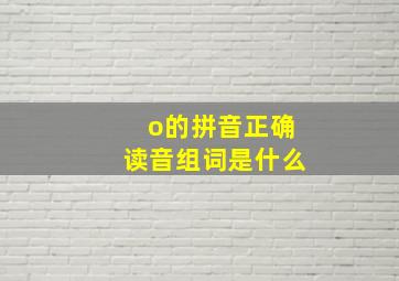 o的拼音正确读音组词是什么