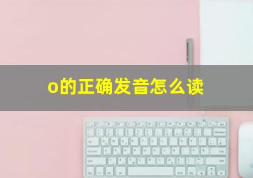 o的正确发音怎么读