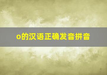 o的汉语正确发音拼音