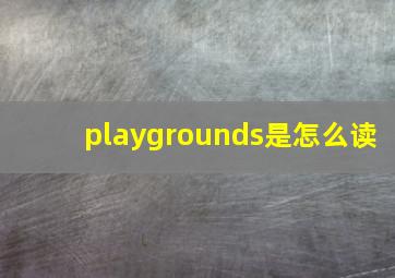 playgrounds是怎么读