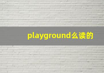 playground么读的