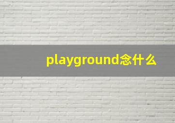 playground念什么