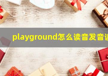 playground怎么读音发音读