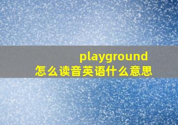 playground怎么读音英语什么意思