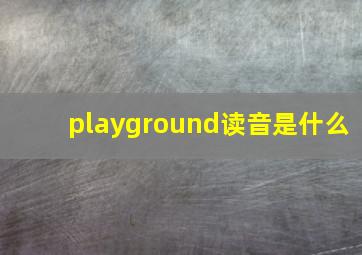 playground读音是什么