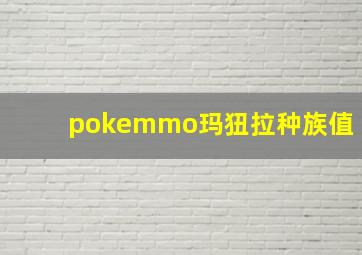 pokemmo玛狃拉种族值