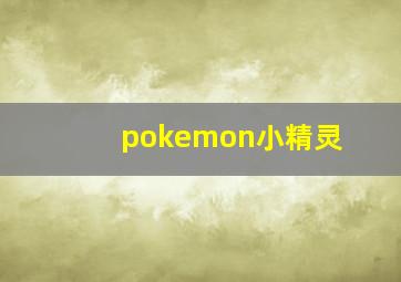 pokemon小精灵