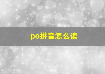 po拼音怎么读