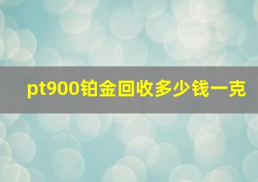 pt900铂金回收多少钱一克